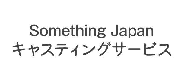 Something Japan キャスティングサービス